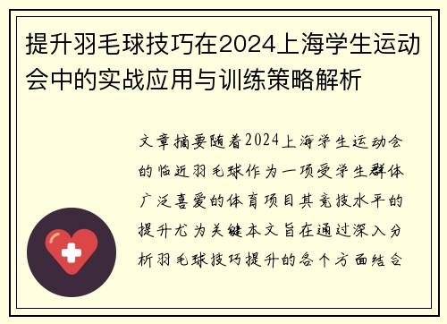 提升羽毛球技巧在2024上海学生运动会中的实战应用与训练策略解析