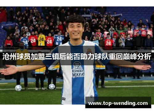沧州球员加盟三镇后能否助力球队重回巅峰分析