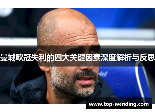 曼城欧冠失利的四大关键因素深度解析与反思