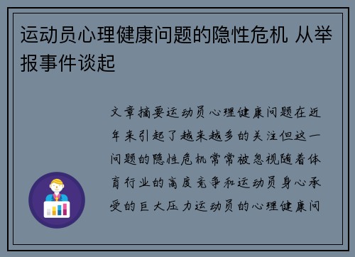 运动员心理健康问题的隐性危机 从举报事件谈起