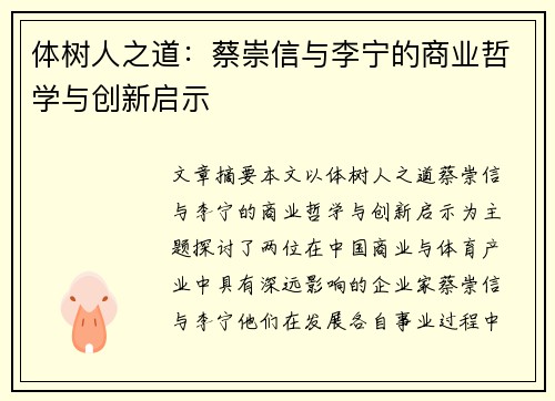 体树人之道：蔡崇信与李宁的商业哲学与创新启示
