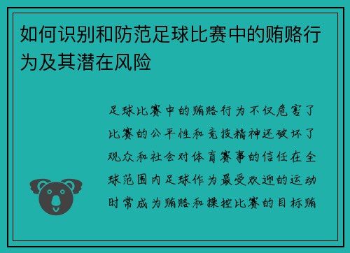 如何识别和防范足球比赛中的贿赂行为及其潜在风险