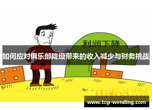 如何应对俱乐部降级带来的收入减少与财务挑战
