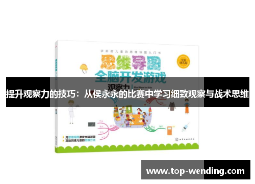 提升观察力的技巧：从侯永永的比赛中学习细致观察与战术思维