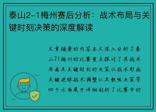 泰山2-1梅州赛后分析：战术布局与关键时刻决策的深度解读