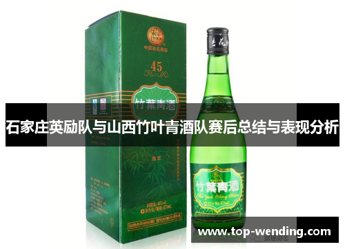 石家庄英励队与山西竹叶青酒队赛后总结与表现分析