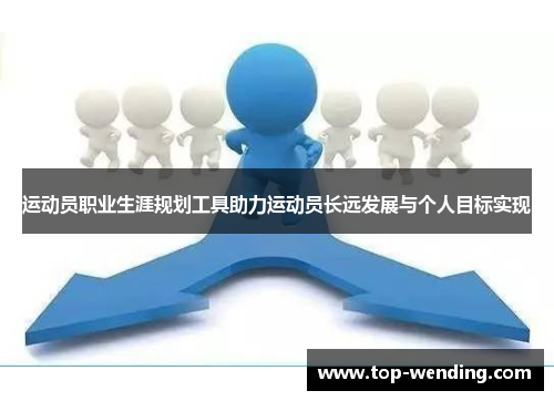 运动员职业生涯规划工具助力运动员长远发展与个人目标实现