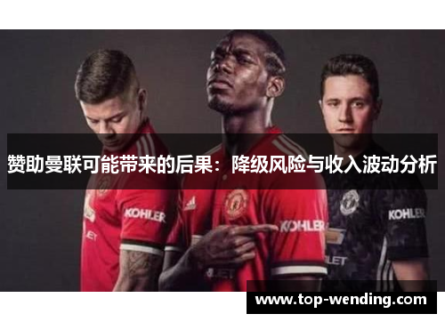 赞助曼联可能带来的后果：降级风险与收入波动分析