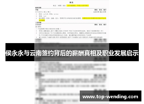 侯永永与云南签约背后的薪酬真相及职业发展启示