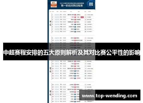 中超赛程安排的五大原则解析及其对比赛公平性的影响