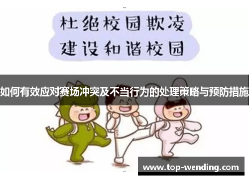 如何有效应对赛场冲突及不当行为的处理策略与预防措施