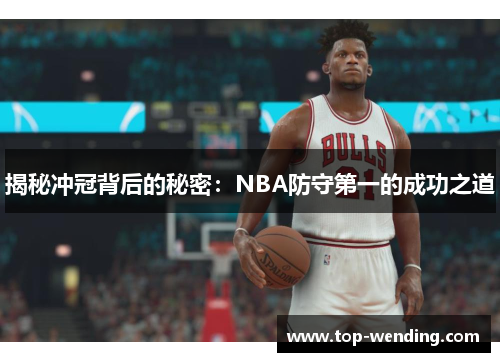 揭秘冲冠背后的秘密：NBA防守第一的成功之道