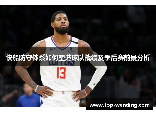 快船防守体系如何塑造球队战绩及季后赛前景分析