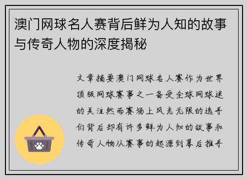 澳门网球名人赛背后鲜为人知的故事与传奇人物的深度揭秘
