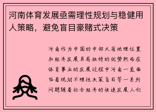 河南体育发展亟需理性规划与稳健用人策略，避免盲目豪赌式决策