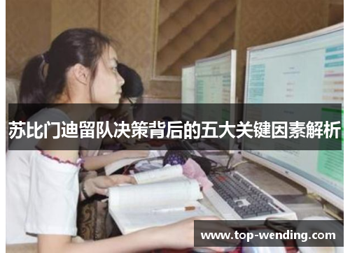 苏比门迪留队决策背后的五大关键因素解析