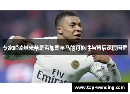 专家解读基米希是否加盟皇马的可能性与背后深层因素