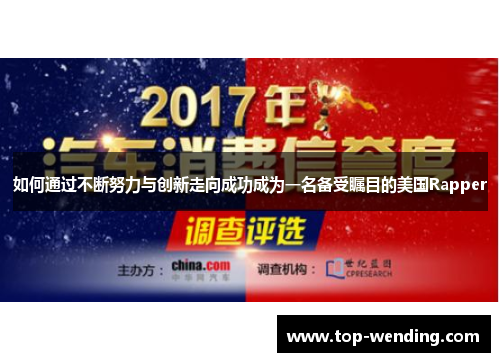 如何通过不断努力与创新走向成功成为一名备受瞩目的美国Rapper