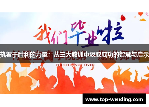 执着于胜利的力量：从三大教训中汲取成功的智慧与启示