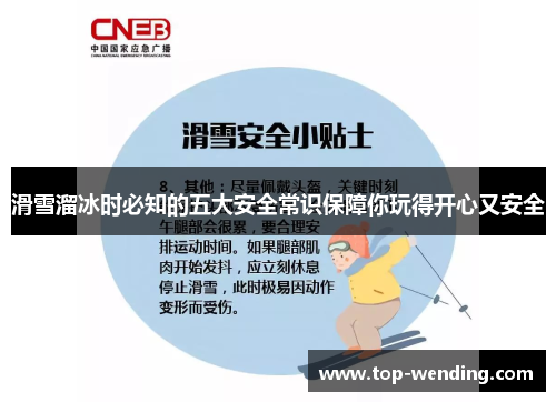 滑雪溜冰时必知的五大安全常识保障你玩得开心又安全