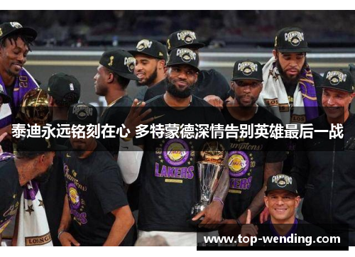 泰迪永远铭刻在心 多特蒙德深情告别英雄最后一战