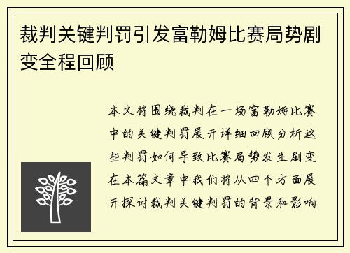 裁判关键判罚引发富勒姆比赛局势剧变全程回顾