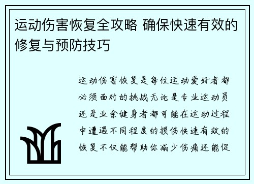 运动伤害恢复全攻略 确保快速有效的修复与预防技巧