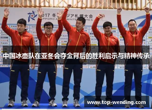 中国冰壶队在亚冬会夺金背后的胜利启示与精神传承