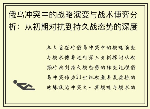 俄乌冲突中的战略演变与战术博弈分析：从初期对抗到持久战态势的深度解读