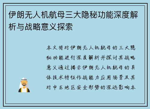 伊朗无人机航母三大隐秘功能深度解析与战略意义探索