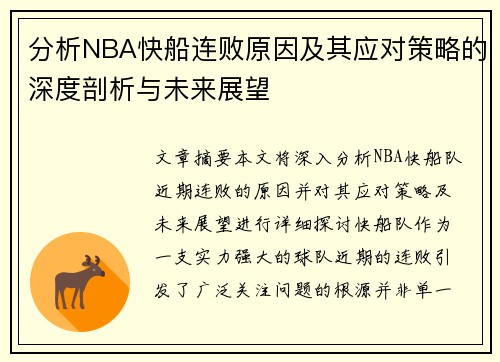 分析NBA快船连败原因及其应对策略的深度剖析与未来展望