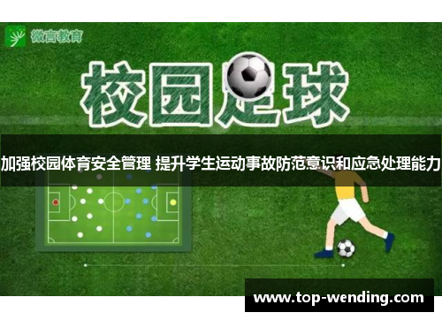 加强校园体育安全管理 提升学生运动事故防范意识和应急处理能力