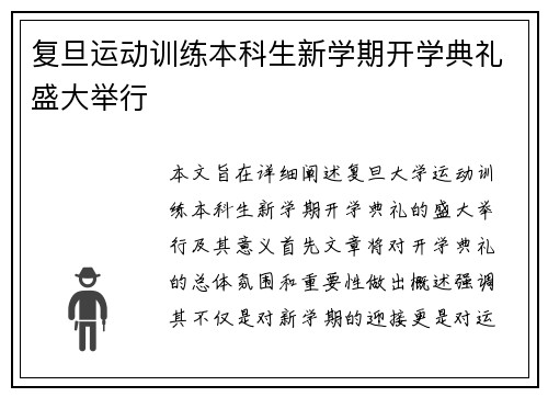 复旦运动训练本科生新学期开学典礼盛大举行