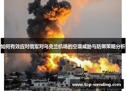如何有效应对俄军对乌克兰机场的空袭威胁与防御策略分析