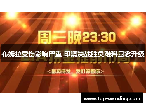 布姆拉受伤影响严重 印澳决战胜负难料悬念升级