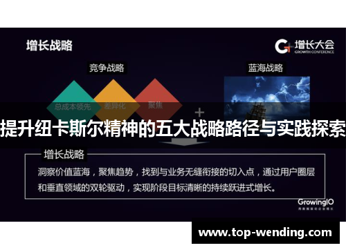 提升纽卡斯尔精神的五大战略路径与实践探索