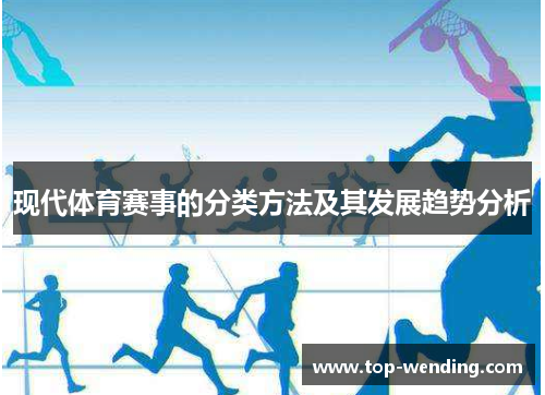 现代体育赛事的分类方法及其发展趋势分析
