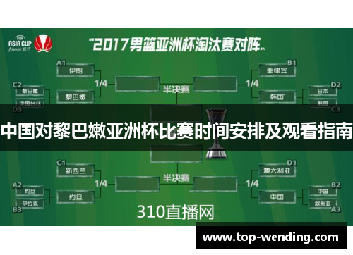 中国对黎巴嫩亚洲杯比赛时间安排及观看指南