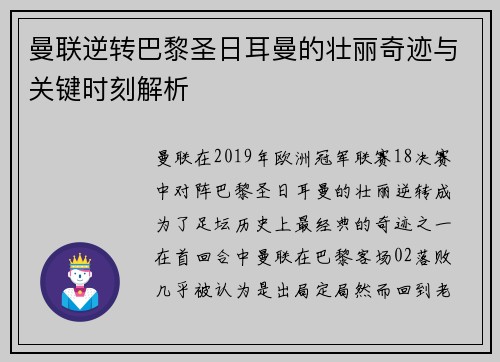 曼联逆转巴黎圣日耳曼的壮丽奇迹与关键时刻解析