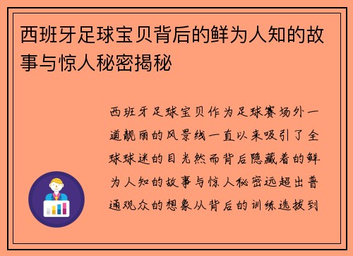 西班牙足球宝贝背后的鲜为人知的故事与惊人秘密揭秘