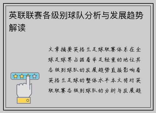 英联联赛各级别球队分析与发展趋势解读 