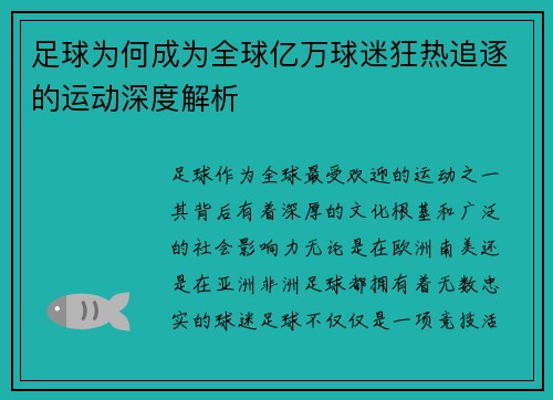 足球为何成为全球亿万球迷狂热追逐的运动深度解析