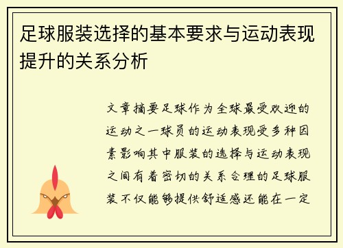 足球服装选择的基本要求与运动表现提升的关系分析