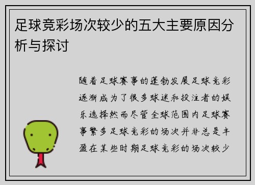 足球竞彩场次较少的五大主要原因分析与探讨