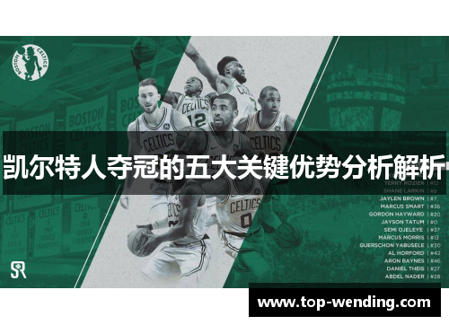 凯尔特人夺冠的五大关键优势分析解析