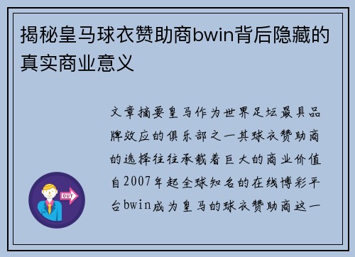 揭秘皇马球衣赞助商bwin背后隐藏的真实商业意义