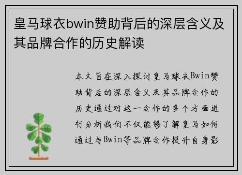 皇马球衣bwin赞助背后的深层含义及其品牌合作的历史解读