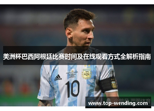 美洲杯巴西阿根廷比赛时间及在线观看方式全解析指南