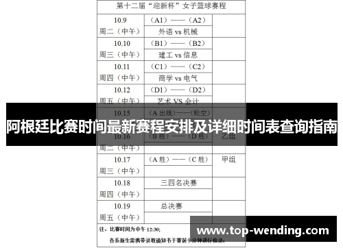 阿根廷比赛时间最新赛程安排及详细时间表查询指南