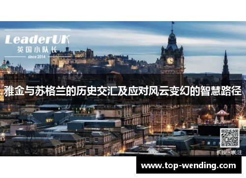 雅金与苏格兰的历史交汇及应对风云变幻的智慧路径